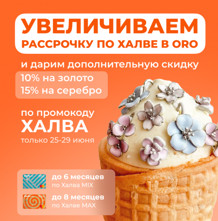 Успейте воспользоваться специальным предложением в Сети ювелирных салонов ORO по карте Халва от МТБанка и сиять этим летом еще ярче!